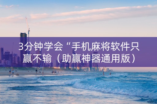 3分钟学会“手机麻将软件只赢不输（助赢神器通用版）