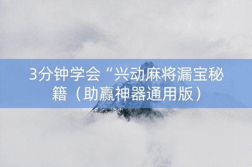 3分钟学会“兴动麻将漏宝秘籍（助赢神器通用版）