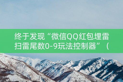 终于发现“微信QQ红包埋雷扫雷尾数0-9玩法控制器”（详细透视教程）-哔哩哔哩