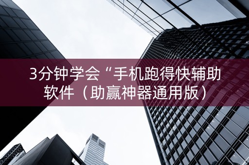 详细阅读:3分钟学会“手机跑得快辅助软件(助赢神器通用版) 3分钟学会“手机跑得快辅助软件(助赢神器通用版)