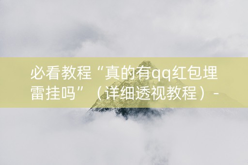 必看教程“真的有qq红包埋雷挂吗”（详细透视教程）-哔哩哔哩