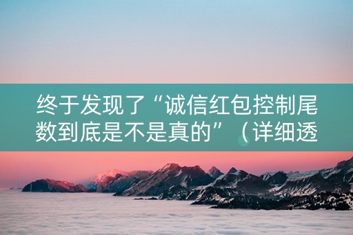终于发现了“诚信红包控制尾数到底是不是真的”（详细透视教程）-哔哩哔哩