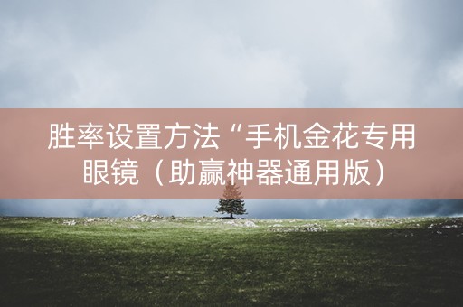 胜率设置方法“手机金花专用眼镜（助赢神器通用版）