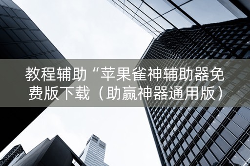 教程辅助“苹果雀神辅助器免费版下载（助赢神器通用版）