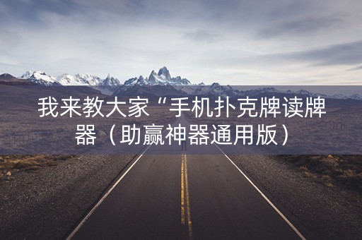 我来教大家“手机扑克牌读牌器（助赢神器通用版）