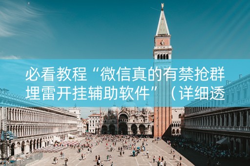 必看教程“微信真的有禁抢群埋雷开挂辅助软件”（详细透视教程）-哔哩哔哩