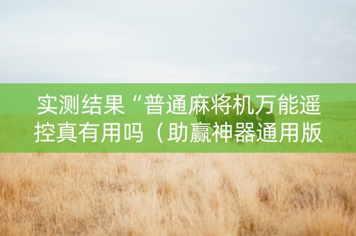 实测结果“普通麻将机万能遥控真有用吗（助赢神器通用版）