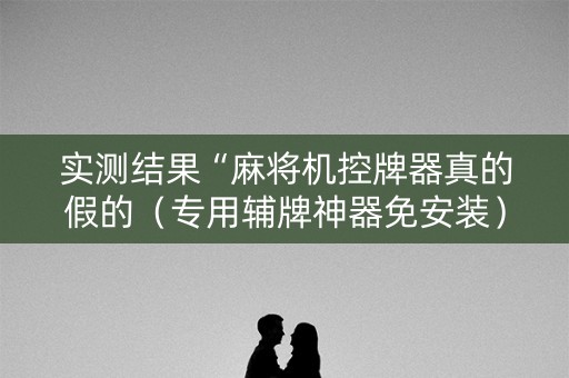 详细阅读:实测结果“麻将机控牌器真的假的(专用辅牌神器免安装) 实测结果“麻将机控牌器真的假的(专用辅牌神器免安装)