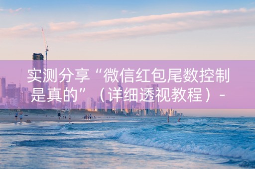 实测分享“微信红包尾数控制是真的”（详细透视教程）-哔哩哔哩