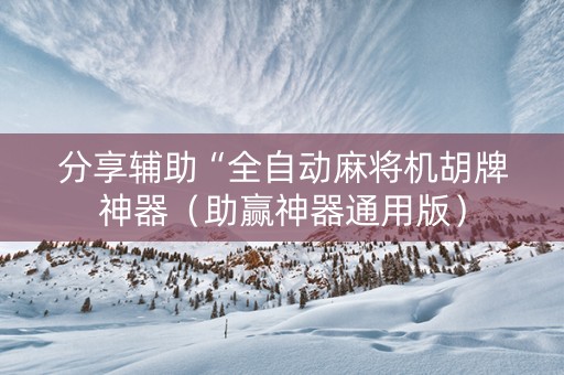 分享辅助“全自动麻将机胡牌神器（助赢神器通用版）