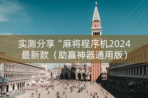实测分享“麻将程序机2024最新款（助赢神器通用版）