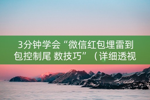 3分钟学会“微信红包埋雷到包控制尾 数技巧”（详细透视教程）-哔哩哔哩