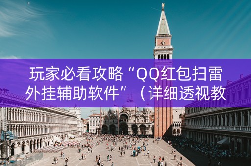 玩家必看攻略“QQ红包扫雷外挂辅助软件”（详细透视教程）-哔哩哔哩