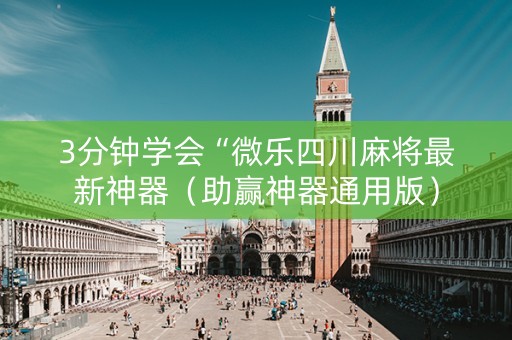 3分钟学会“微乐四川麻将最新神器（助赢神器通用版）