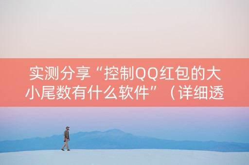 实测分享“控制QQ红包的大小尾数有什么软件”（详细透视教程）-哔哩哔哩