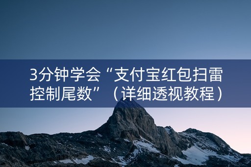 3分钟学会“支付宝红包扫雷控制尾数”（详细透视教程）-哔哩哔哩