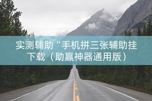 实测辅助“手机拼三张辅助挂下载（助赢神器通用版）