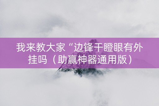 我来教大家“边锋干瞪眼有外挂吗（助赢神器通用版）