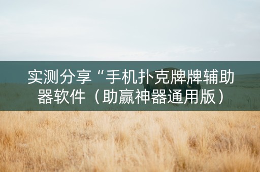 实测分享“手机扑克牌牌辅助器软件（助赢神器通用版）