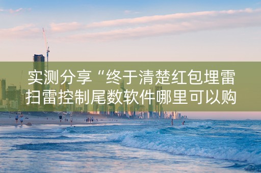 实测分享“终于清楚红包埋雷扫雷控制尾数软件哪里可以购买了”（详细透视教程）-哔哩哔哩
