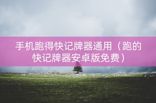 手机跑得快记牌器通用（跑的快记牌器安卓版免费）