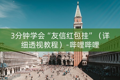 3分钟学会“友信红包挂”（详细透视教程）-哔哩哔哩