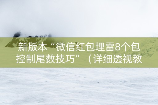 新版本“微信红包埋雷8个包控制尾数技巧”（详细透视教程）-哔哩哔哩