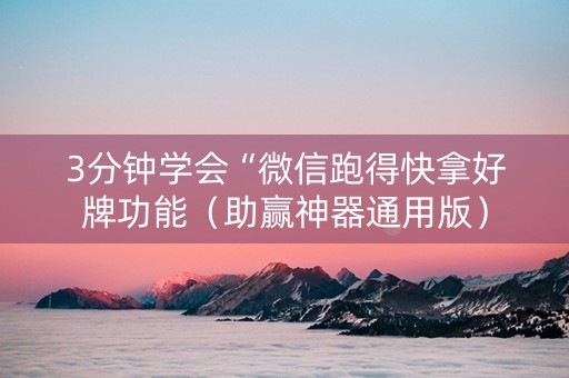3分钟学会“微信跑得快拿好牌功能（助赢神器通用版）