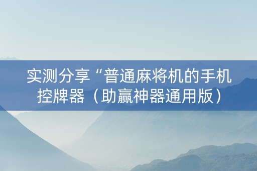 实测分享“普通麻将机的手机控牌器（助赢神器通用版）