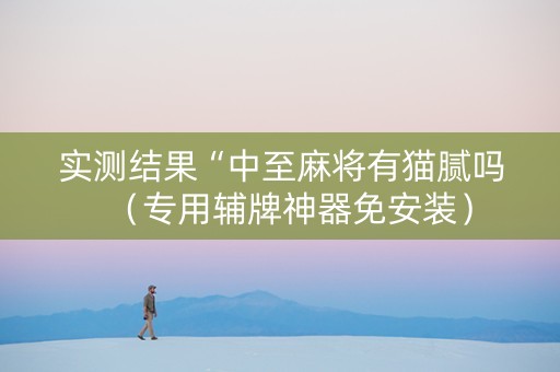详细阅读:实测结果“中至麻将有猫腻吗(专用辅牌神器免安装) 实测结果“中至麻将有猫腻吗(专用辅牌神器免安装)
