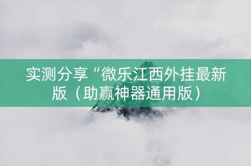 详细阅读:实测分享“微乐江西外挂最新版(助赢神器通用版) 实测分享“微乐江西外挂最新版(助赢神器通用版)