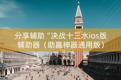 分享辅助“决战十三水ios版辅助器（助赢神器通用版）