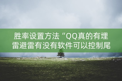 胜率设置方法“QQ真的有埋雷避雷有没有软件可以控制尾数”（详细透视教程）-哔哩哔哩
