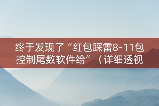终于发现了“红包踩雷8-11包控制尾数软件给”（详细透视教程）-哔哩哔哩