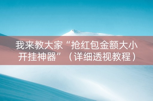 我来教大家“抢红包金额大小开挂神器”（详细透视教程）-哔哩哔哩