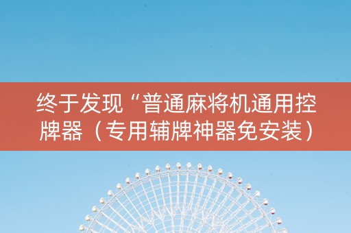 终于发现“普通麻将机通用控牌器（专用辅牌神器免安装）