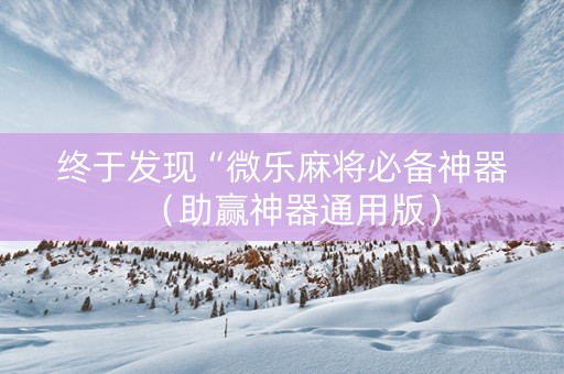 终于发现“微乐麻将必备神器（助赢神器通用版）