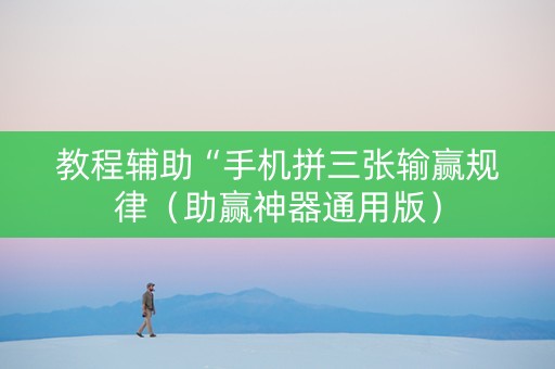 教程辅助“手机拼三张输赢规律（助赢神器通用版）