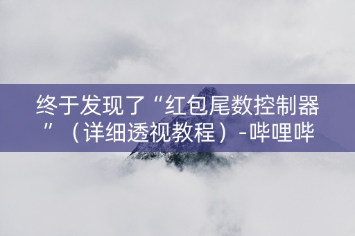 详细阅读:终于发现了“红包尾数控制器”(详细透视教程)-哔哩哔哩 终于发现了“红包尾数控制器”(详细透视教程)-哔哩哔哩