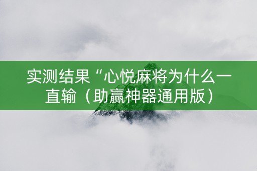 详细阅读:实测结果“心悦麻将为什么一直输(助赢神器通用版) 实测结果“心悦麻将为什么一直输(助赢神器通用版)