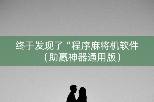 详细阅读:终于发现了“程序麻将机软件(助赢神器通用版) 终于发现了“程序麻将机软件(助赢神器通用版)
