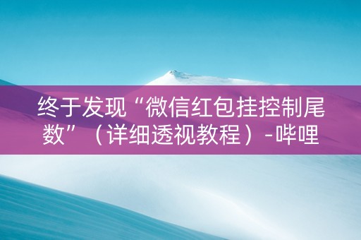 终于发现“微信红包挂控制尾数”（详细透视教程）-哔哩哔哩