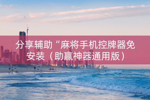 分享辅助“麻将手机控牌器免安装（助赢神器通用版）