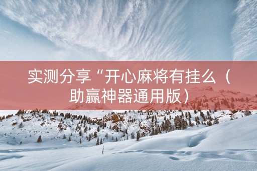 实测分享“开心麻将有挂么（助赢神器通用版）