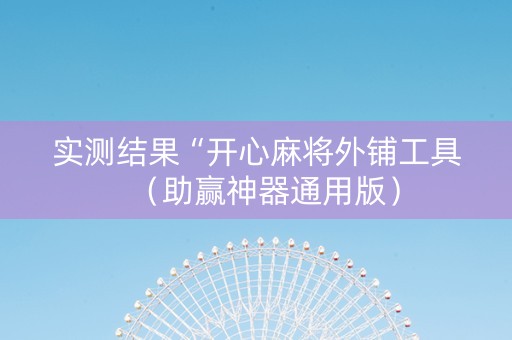 实测结果“开心麻将外铺工具（助赢神器通用版）