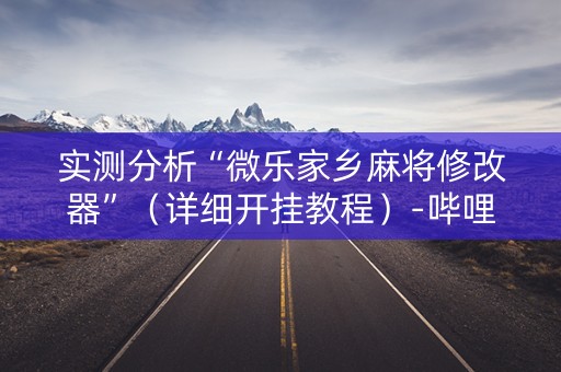实测分析“微乐家乡麻将修改器”（详细开挂教程）-哔哩哔哩