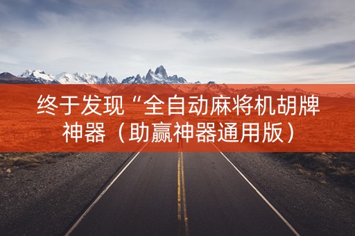 终于发现“全自动麻将机胡牌神器（助赢神器通用版）
