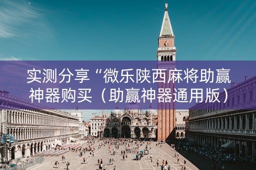 实测分享“微乐陕西麻将助赢神器购买（助赢神器通用版）