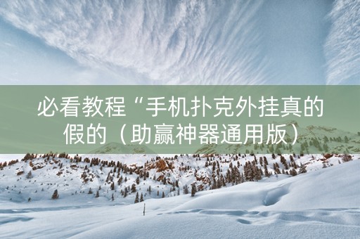 必看教程“手机扑克外挂真的假的（助赢神器通用版）