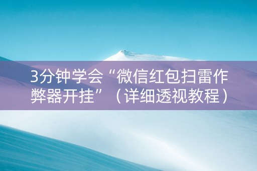 3分钟学会“微信红包扫雷作弊器开挂”（详细透视教程）-哔哩哔哩